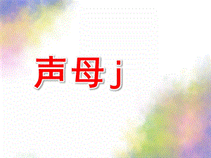 学前班拼音《声母j》PPT课件教案学前班汉语拼音-声母.pptx