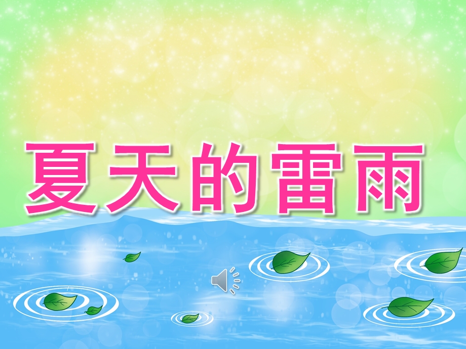 中班音乐《夏天的雷雨》PPT课件教案音频PPT课件.pptx_第1页