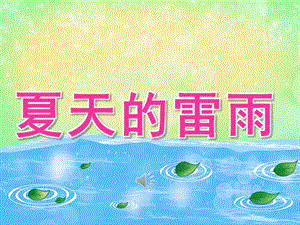 中班音乐《夏天的雷雨》PPT课件教案音频PPT课件.pptx