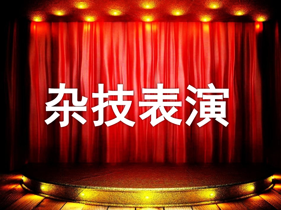 大班打击乐《杂技表演》PPT课件教案音乐大班打击乐《杂技表演》课件.pptx_第1页