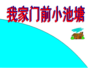 中班语言《我家门前小池塘》PPT课件教案我家门前小池塘.pptx