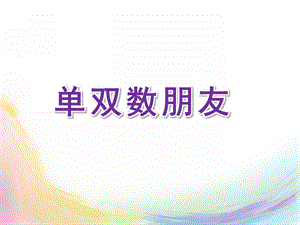 大班数学《单双数朋友》PPT课件教案大班数学《单双数朋友》.pptx