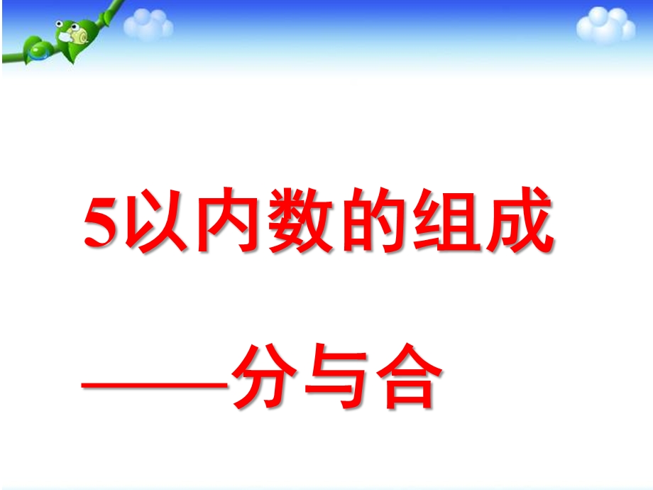 大班数学活动《5以内数的组成分与合》PPT课件大班数学：5以内数的组成分与合.pptx_第1页