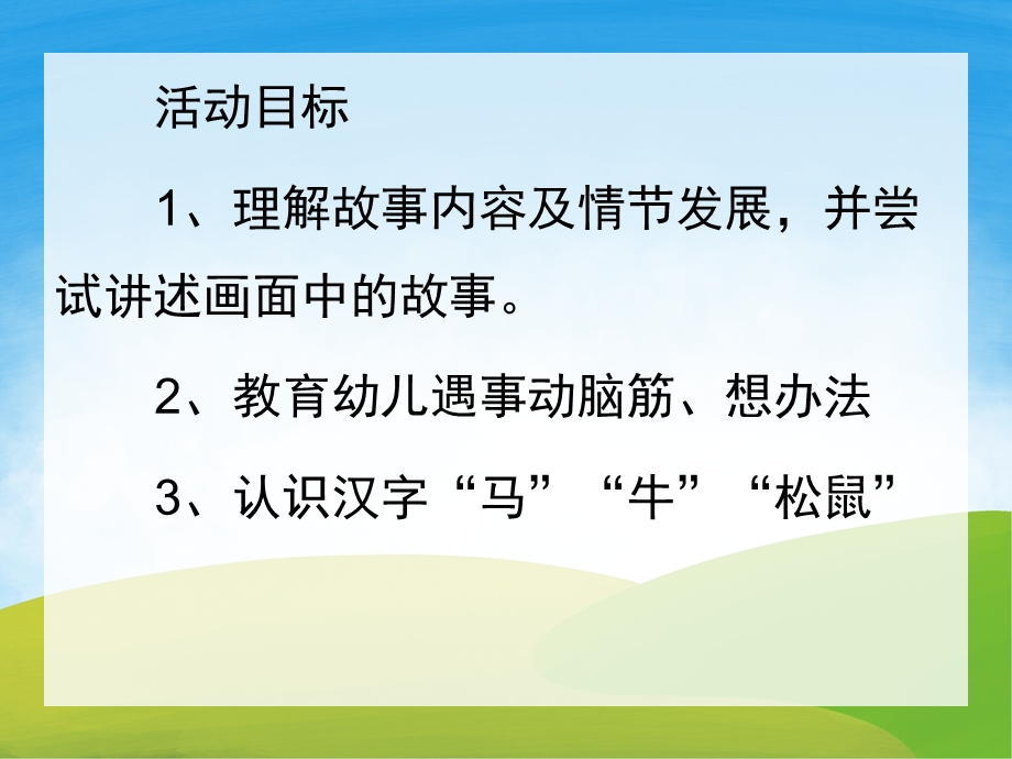 大班语言故事《小马过河》PPT课件教案配音音乐PPT课件.pptx_第2页