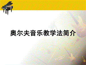 奥尔夫音乐教学法简介PPT课件奥尔夫音乐教学法.pptx