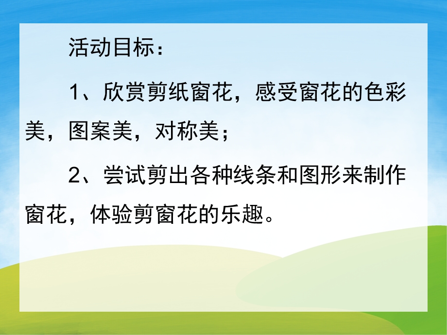 大班美术《美丽的窗花》PPT课件教案视频PPT课件.pptx_第2页