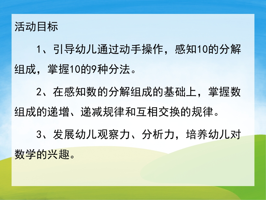 大班数学《10的分解与组成》PPT课件教案PPT课件.pptx_第2页