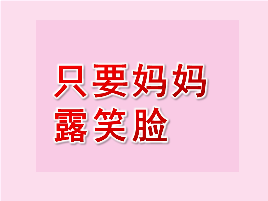 中班音乐活动《只要妈妈露笑脸》PPT课件教案中班音乐：只要妈妈露笑脸图谱.pptx_第1页