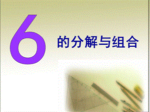 大班数学《6的分解与组合》PPT课件6的分解与组合.pptx