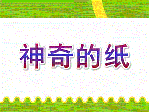 大班科学《神奇的纸》PPT课件教案大班科学：神奇的纸.pptx