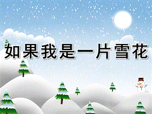 大班语言诗歌《如果我是一片雪花》PPT课件教案PPT课件.pptx