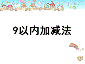 大班数学公开课《9以内的加减》PPT课件教案.pptx