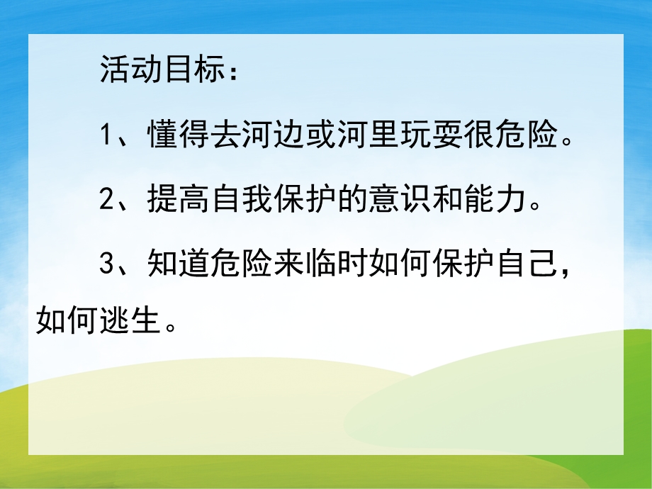 危险的河PPT课件教案图片PPT课件.pptx_第2页