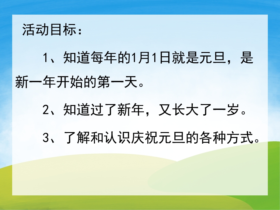 大班社会《认识元旦》PPT课件教案PPT课件.pptx_第2页