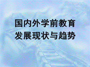 国内外学前教育发展的现状与趋势PPT课件国内外学前教育发展的现状与趋势.pptx