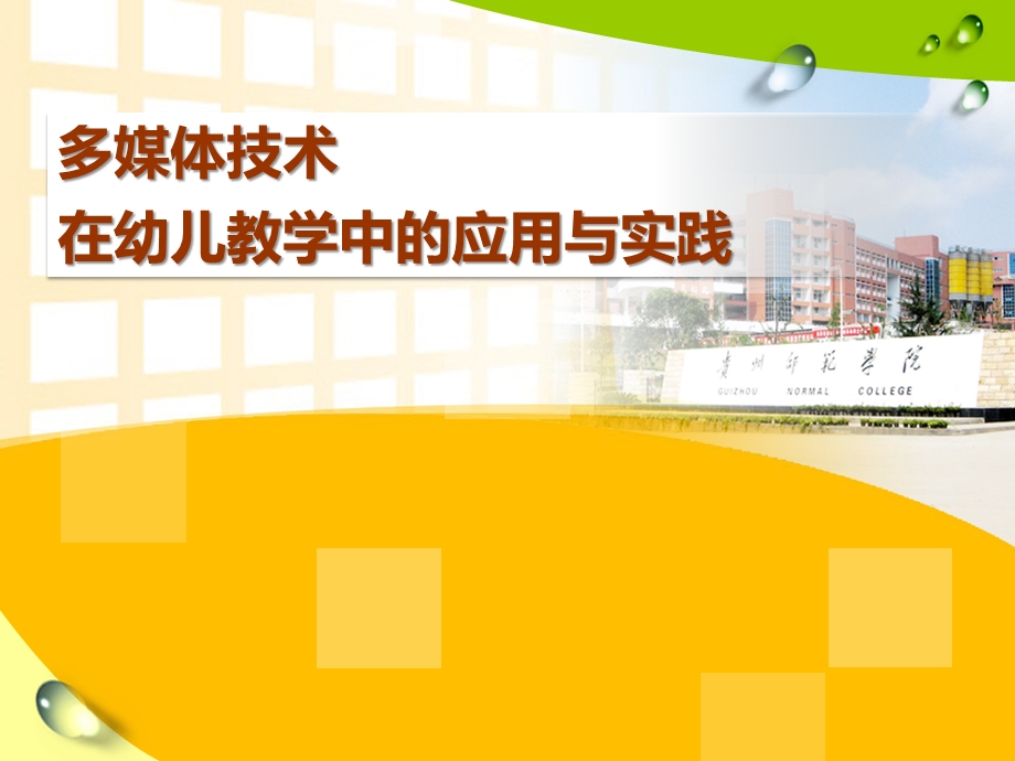 多媒体技术在幼儿教学中的应用与实践PPT课件多媒体技术在幼儿教学中的应用与实践.pptx_第1页