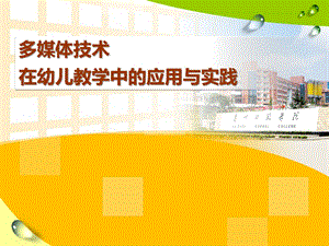 多媒体技术在幼儿教学中的应用与实践PPT课件多媒体技术在幼儿教学中的应用与实践.pptx