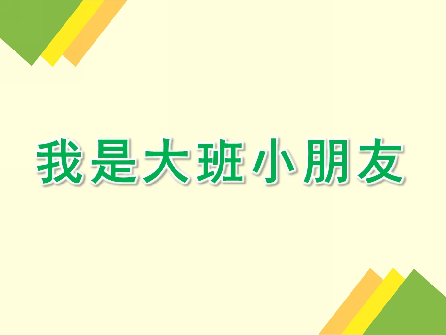 大班语言公开课《我是大班小朋友》PPT课件教案语言-我是大班小朋友.pptx_第1页