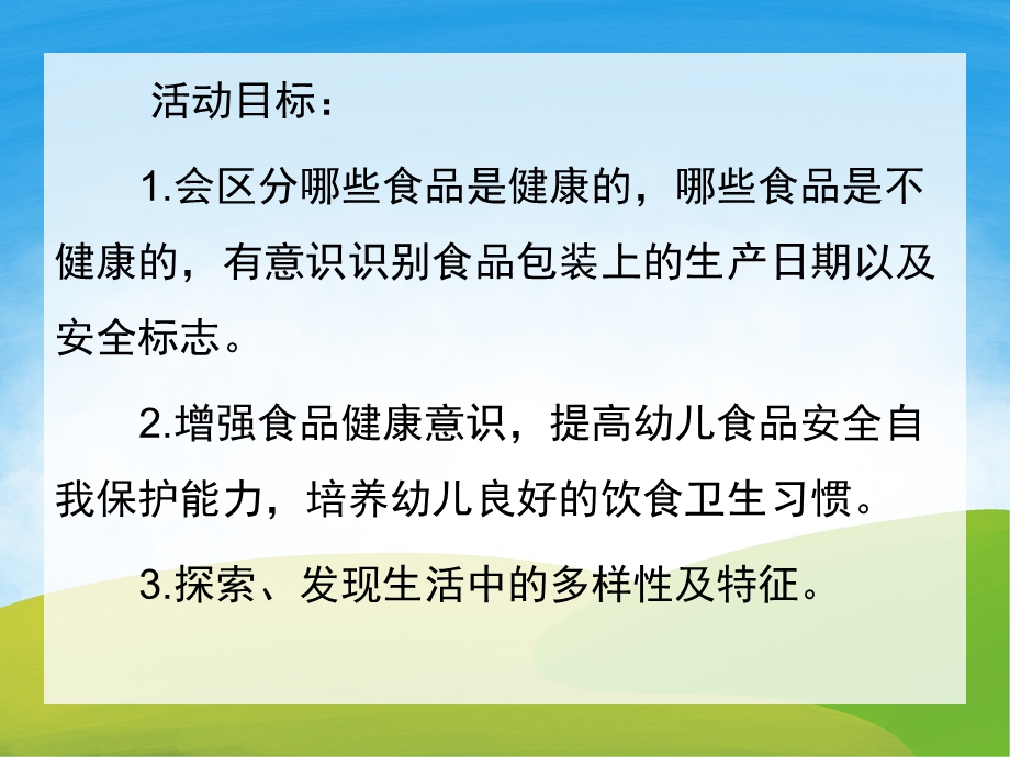 大班食品安全《吃健康的食物》PPT课件教案PPT课件.pptx_第2页