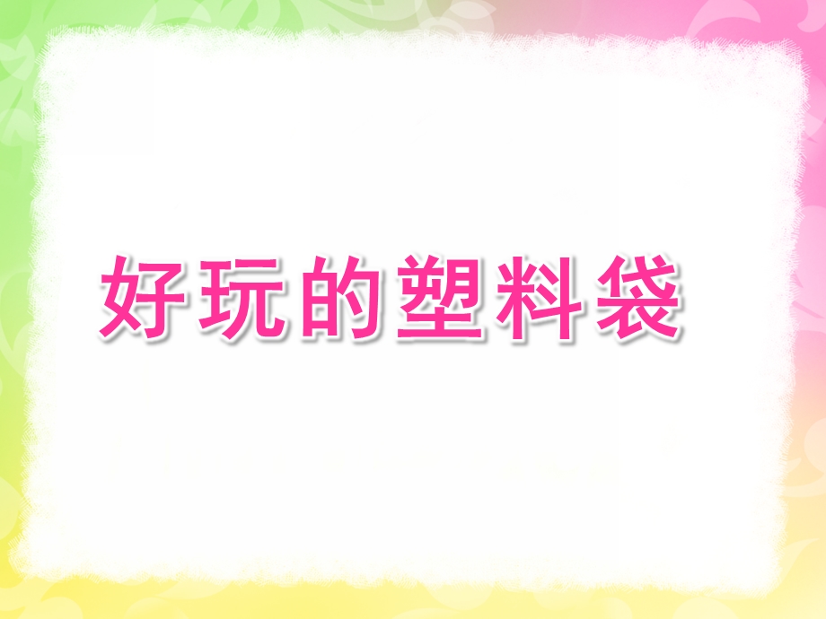 中班艺术《好玩的塑料袋》PPT课件教案好玩的塑料袋课件.pptx_第1页