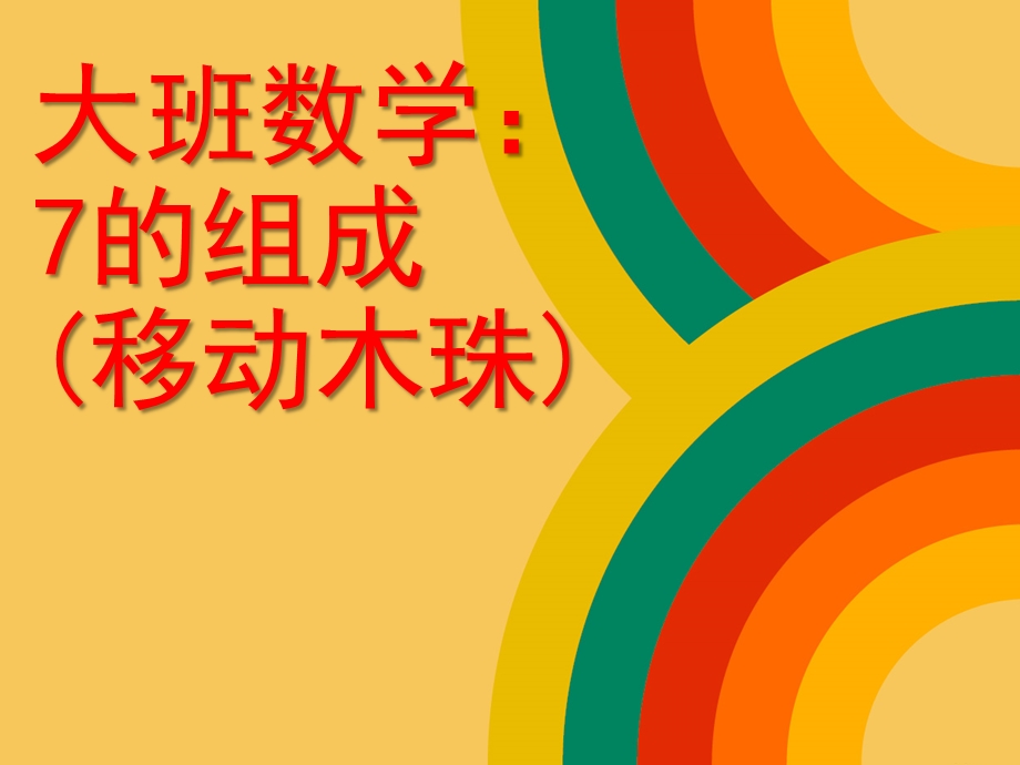 大班数学《移动木珠》PPT课件大班数学：移动木珠.pptx_第1页