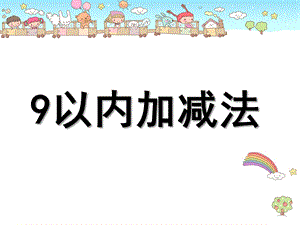 大班数学优质课《9以内的加减》PPT课件教案.pptx