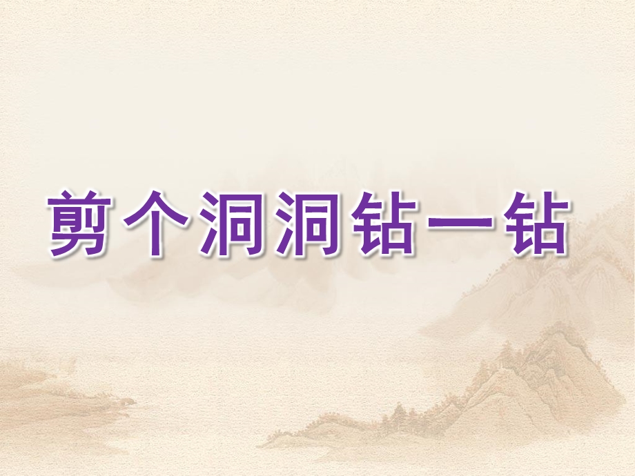 大班科学《剪个洞洞钻一钻》PPT课件大班科学剪个洞洞钻一钻课件.pptx_第1页