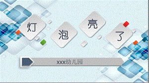 大班科学《灯泡亮了》PPT课件教案音乐大班科学《灯泡亮了》微课件.pptx