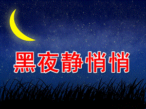 大班社会《黑夜静悄悄》PPT课件教案我不怕黑夜.pptx