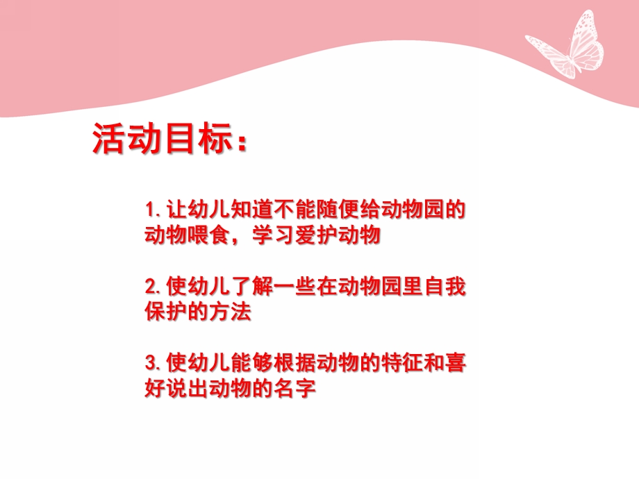 小班健康《逛动物园》PPT课件教案小班健康《逛动物园》.pptx_第2页