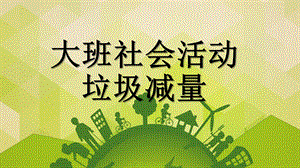 大班社会《垃圾减量》PPT课件教案大班社会《垃圾减量》微课件.pptx