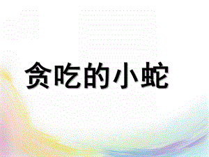 小班《贪吃的小蛇》PPT课件教案小班贪吃的小蛇.pptx