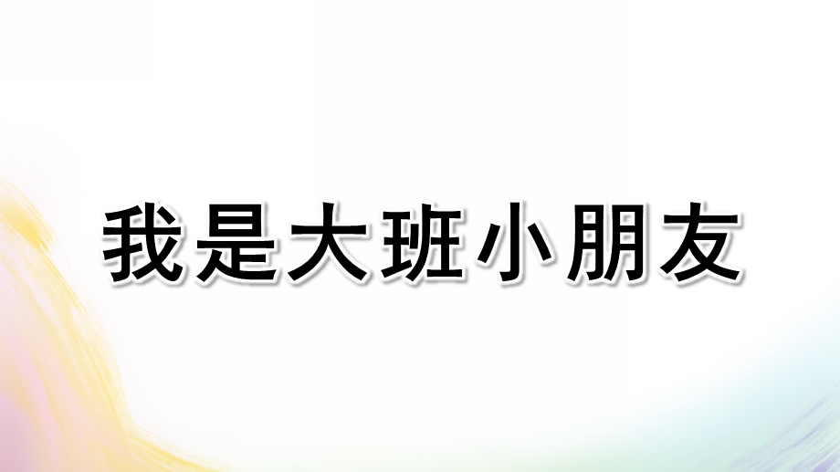 大班语言活动《我是大班小朋友》PPT课件教案我是大班小朋友.pptx_第1页