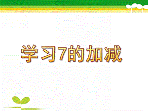 大班数学《学习7的加减》PPT课件教案ppt课件.pptx