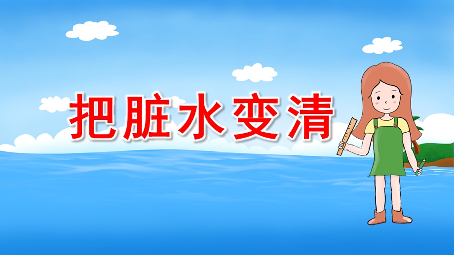 大班科学课件《把脏水变清》PPT课件教案16比9模板.pptx_第1页