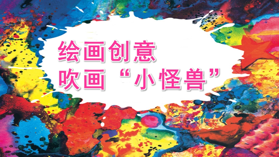 中班美术《绘画创意-吹画“小怪兽”》PPT课件教案微课件.pptx_第1页