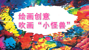 中班美术《绘画创意-吹画“小怪兽”》PPT课件教案微课件.pptx