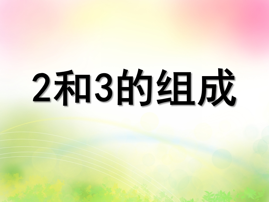 幼儿园《2和3的组成》PPT课件2和3的组成.pptx_第1页