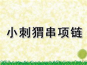 中班数学《小刺猬串项链》PPT课件教案中班数学小刺猬串项链..ppt