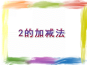 中班数学《2的加减法》PPT课件2的加减法.ppt