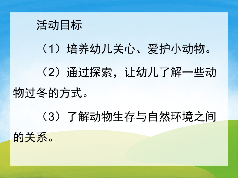 中班科学《小动物过冬》PPT课件教案PPT课件.ppt_第2页