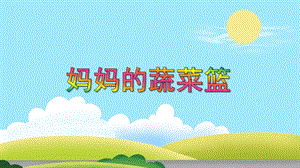 中班健康《妈妈的蔬菜篮》PPT课件教案PPT课件.ppt