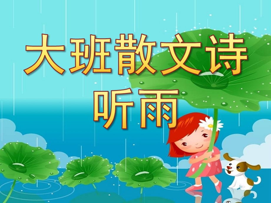 幼儿园散文诗《听雨》PPT课件教案散文诗《听雨》.pptx_第1页