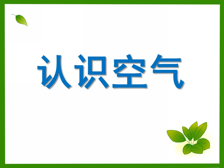 中班科学《认识空气》PPT课件中班科学《认识空气》PPT课件.ppt_第1页