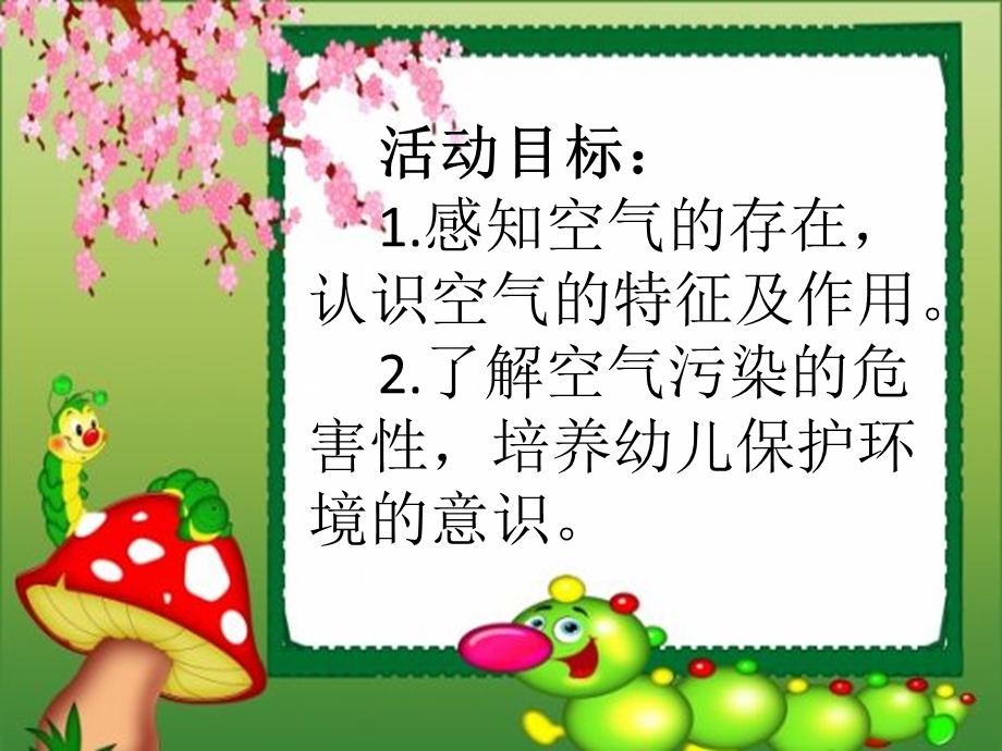 中班科学《认识空气》PPT课件中班科学《认识空气》PPT课件.ppt_第2页