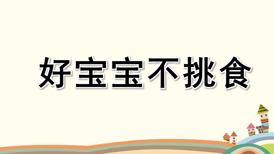 小班语言《好宝宝不挑食》PPT课件教案微课件.pptx_第1页