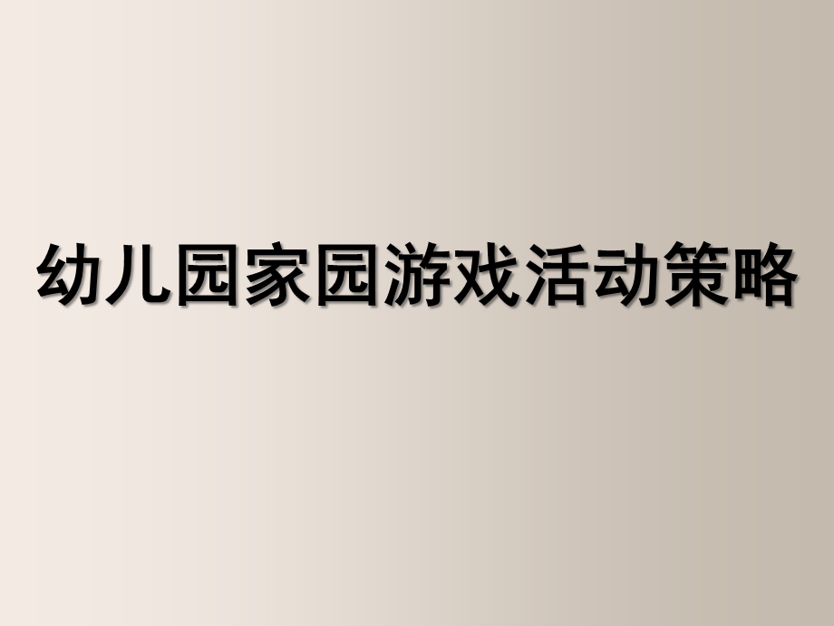 幼儿园全亲子活动PPT课件幼儿园全亲子活动.pptx_第1页