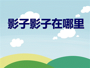 中班体育游戏说课稿《影子影子在哪里》PPT课件中班体育游戏说课稿《影子影子在哪里》PPT课件.ppt