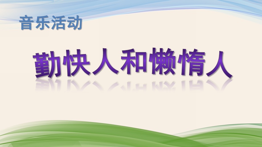 中班音乐活动《勤快人和懒惰人》PPT课件中班音乐活动《勤快人和懒惰人》PPT课件.ppt_第1页