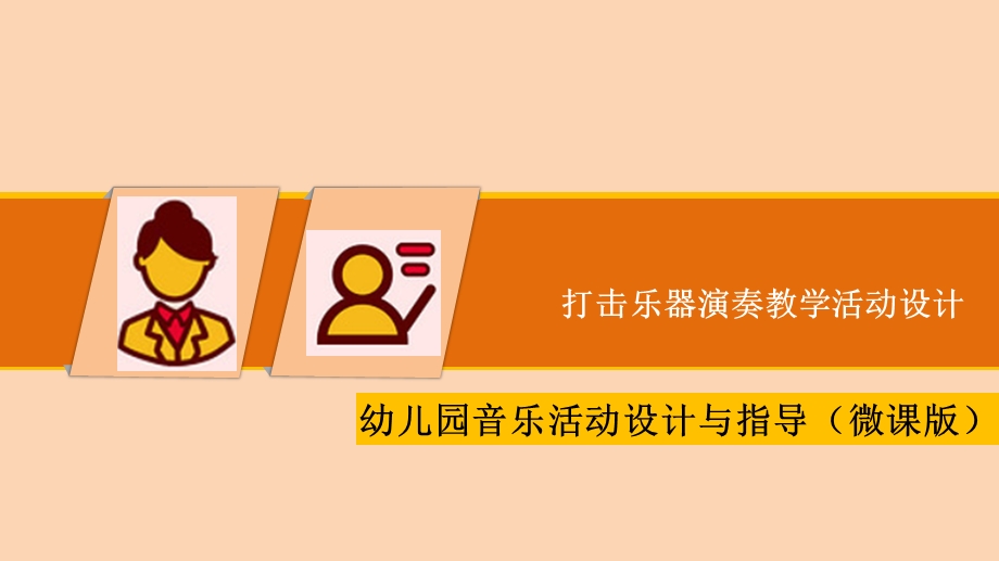 幼儿园音乐教育打击乐器演奏教学活动设计PPT课件幼儿园音乐教育-打击乐器演奏教学活动设计.pptx_第1页